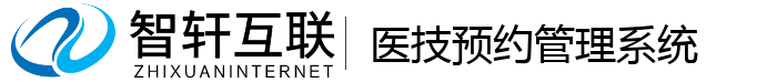医技预约管理系统